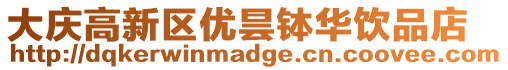 大慶高新區(qū)優(yōu)曇缽華飲品店