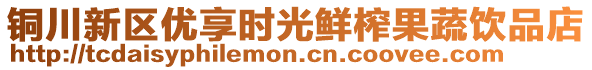 銅川新區(qū)優(yōu)享時(shí)光鮮榨果蔬飲品店