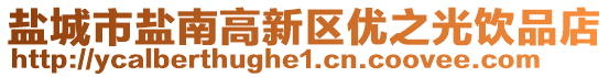 鹽城市鹽南高新區優之光飲品店