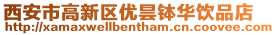 西安市高新區優曇缽華飲品店