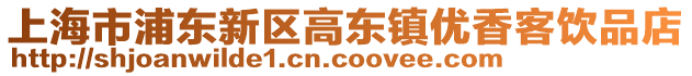 上海市浦東新區高東鎮優香客飲品店
