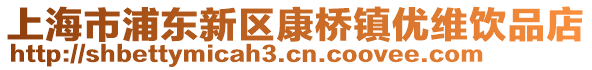 上海市浦東新區(qū)康橋鎮(zhèn)優(yōu)維飲品店