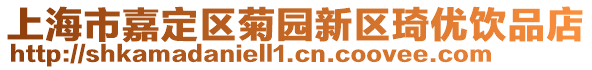 上海市嘉定區(qū)菊園新區(qū)琦優(yōu)飲品店