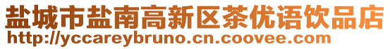 鹽城市鹽南高新區茶優語飲品店