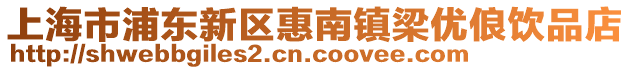 上海市浦東新區惠南鎮梁優俍飲品店
