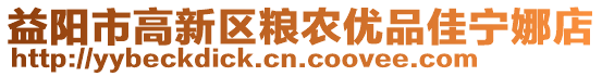 益陽市高新區糧農優品佳寧娜店