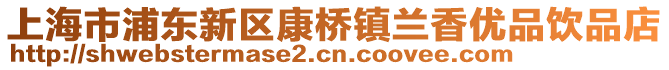 上海市浦東新區康橋鎮蘭香優品飲品店