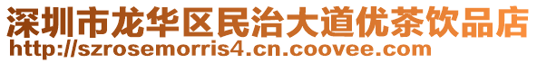 深圳市龍華區(qū)民治大道優(yōu)茶飲品店