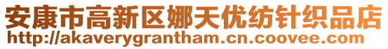 安康市高新區(qū)娜天優(yōu)紡針織品店