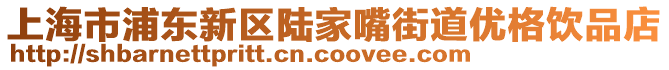 上海市浦東新區陸家嘴街道優格飲品店