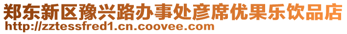 鄭東新區豫興路辦事處彥席優果樂飲品店