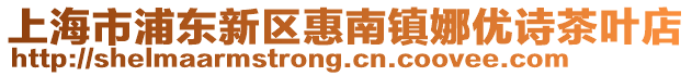 上海市浦東新區惠南鎮娜優詩茶葉店