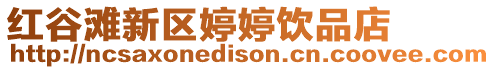 紅谷灘新區(qū)婷婷飲品店