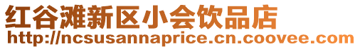紅谷灘新區小會飲品店