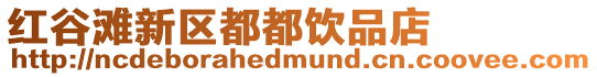 紅谷灘新區都都飲品店