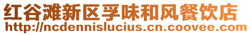 紅谷灘新區(qū)孚味和風(fēng)餐飲店