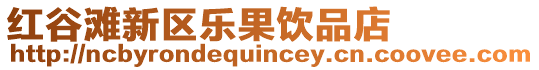 紅谷灘新區樂果飲品店