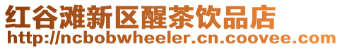 紅谷灘新區(qū)醒茶飲品店