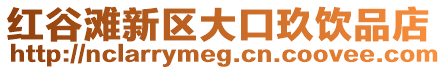 紅谷灘新區大口玖飲品店