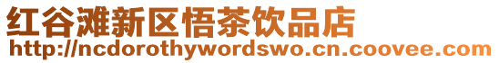 紅谷灘新區悟茶飲品店