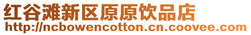 紅谷灘新區原原飲品店