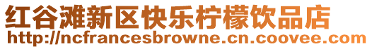 紅谷灘新區快樂檸檬飲品店