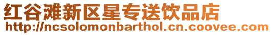紅谷灘新區星專送飲品店