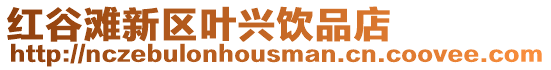 紅谷灘新區葉興飲品店