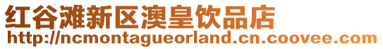紅谷灘新區澳皇飲品店