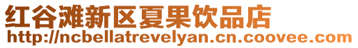 紅谷灘新區夏果飲品店
