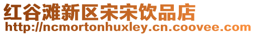 紅谷灘新區宋宋飲品店