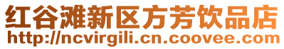 紅谷灘新區方芳飲品店