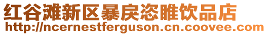 紅谷灘新區暴戾恣睢飲品店