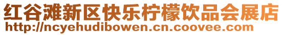 紅谷灘新區(qū)快樂(lè)檸檬飲品會(huì)展店