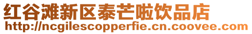 紅谷灘新區(qū)泰芒啦飲品店