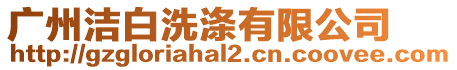 廣州潔白洗滌有限公司