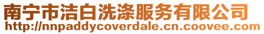 南寧市潔白洗滌服務有限公司