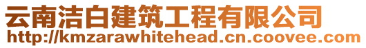 云南潔白建筑工程有限公司