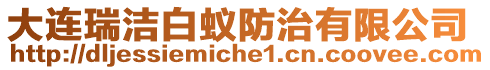 大連瑞潔白蟻防治有限公司