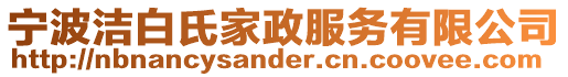 寧波潔白氏家政服務有限公司