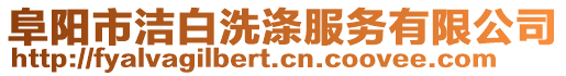 阜陽市潔白洗滌服務有限公司