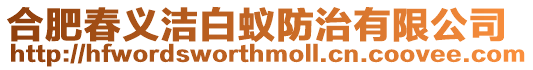 合肥春義潔白蟻防治有限公司