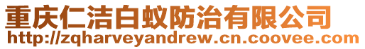 重慶仁潔白蟻防治有限公司