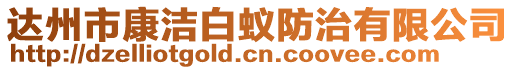 達州市康潔白蟻防治有限公司