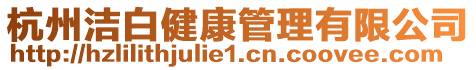 杭州潔白健康管理有限公司