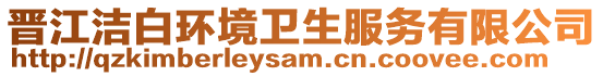 晉江潔白環境衛生服務有限公司