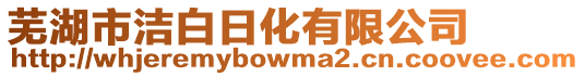 蕪湖市潔白日化有限公司