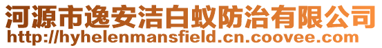 河源市逸安潔白蟻防治有限公司