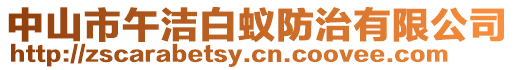 中山市午潔白蟻防治有限公司
