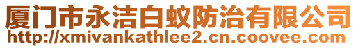 廈門市永潔白蟻防治有限公司